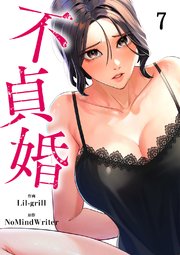 不貞婚 7巻