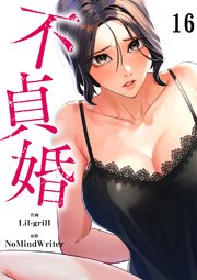 不貞婚 16巻