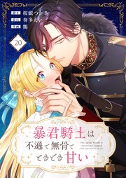 暴君騎士は不遜で無骨でときどき甘い【タテヨミ】（20）