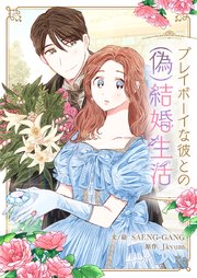 プレイボーイな彼との(偽)結婚生活【タテヨミ】第60話