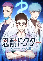 忍耐ドクター【タテヨミ】