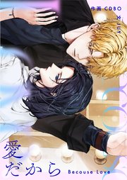 愛だから【タテヨミ】第46話