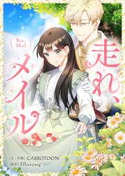 走れ、メイル【タテヨミ】