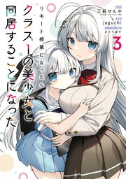 リモート授業になったらクラス1の美少女と同居することになった