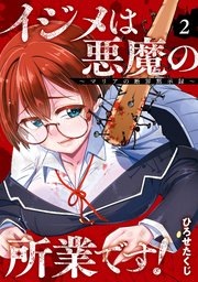イジメは悪魔の所業です！～マリアの断罪黙示録～