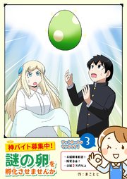 神バイト募集中！ 謎の卵を孵化させませんか（３）