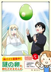 神バイト募集中！ 謎の卵を孵化させませんか（５）