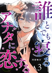 誰とでも寝るアナタに恋する【単話版】（3）
