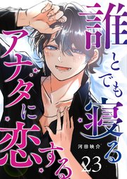 誰とでも寝るアナタに恋する【単話版】（２３）