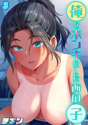 俺をホンキにしたあの子(3)