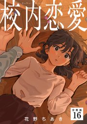 校内恋愛 【分冊版】