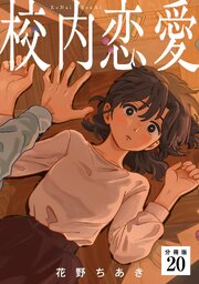 校内恋愛 【分冊版】