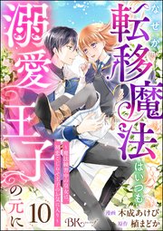 なぜか転移魔法はいつも溺愛王子の元に ～魔法練習中の皇女は、初恋こじらせ王子のお気に入り～ コミック版（分冊版） 【第10話】
