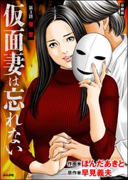 仮面妻は忘れない（分冊版） 【第3話】