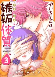 やいちくんは嫉妬（カラメル）体質