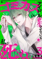 ゴミカスアイドル更生させないと私が死ぬ（３）