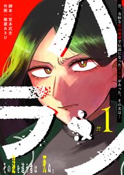 ハラン【単話版】（1）