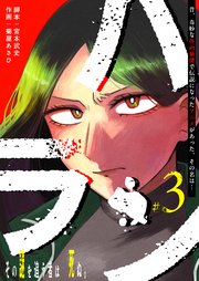 ハラン【単話版】（3）