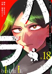 ハラン【単話版】（18）