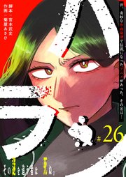 ハラン【単話版】（２６）