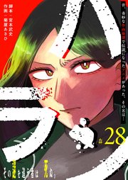 ハラン【単話版】（２８）