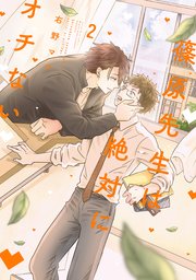 篠原先生は絶対にオチない