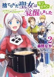 捨てられた聖女はダンジョンで覚醒しました 真の聖女？ いいえモンスター料理愛好家です！