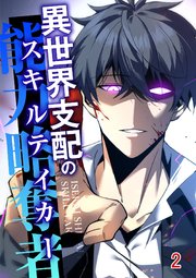 異世界支配のスキルテイカー【タテヨミ】#2