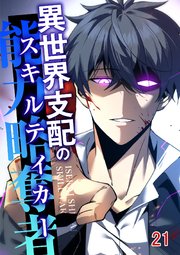 異世界支配のスキルテイカー【タテヨミ】 21巻