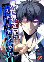 異世界支配のスキルテイカー【タテヨミ】 45巻