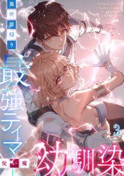 異世界帰りの最強テイマー、使い魔は幼馴染【タテヨミ】#3