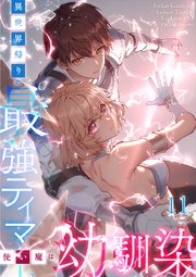 異世界帰りの最強テイマー、使い魔は幼馴染【タテヨミ】#11