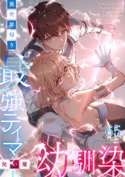 異世界帰りの最強テイマー、使い魔は幼馴染【タテヨミ】