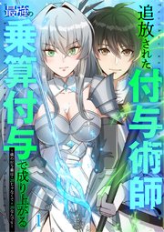 追放された付与術師、最強の乗算付与で成り上がる ～僕の付与術は+20じゃなく×20なんです～【タテヨミ】