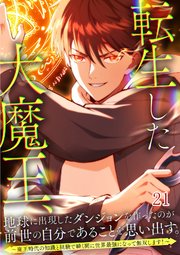 転生した大魔王、地球に出現したダンジョンを作ったのが前世の自分であることを思い出す。 ～魔王時代の知識と経験で瞬く間に世界最強になって無双します！～【タテヨミ】#21