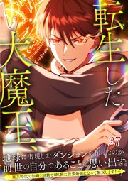 転生した大魔王、地球に出現したダンジョンを作ったのが前世の自分であることを思い出す。 ～魔王時代の知識と経験で瞬く間に世界最強になって無双します！～【タテヨミ】#27