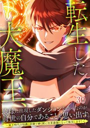 転生した大魔王、地球に出現したダンジョンを作ったのが前世の自分であることを思い出す。 ～魔王時代の知識と経験で瞬く間に世界最強になって無双します！～【タテヨミ】#30