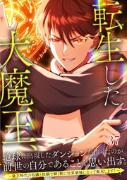 転生した大魔王、地球に出現したダンジョンを作ったのが前世の自分であることを思い出す。 ～魔王時代の知識と経験で瞬く間に世界最強になって無双します！～【タテヨミ】#37