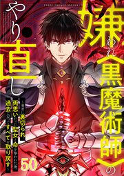 嫌われ＜黒魔術師＞のやり直し～勇者に裏切られ、両思いだった聖女と命を奪われた俺、過去に戻ってすべてを取り戻す～【タテヨミ】#50