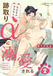 もふもふタヌキは跡取りαに溺愛される 2