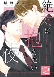 絶対に抱きたい夜 2