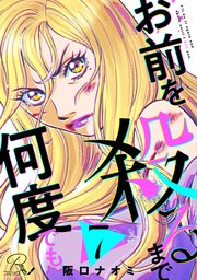 お前を殺るまで何度でも【単話版】