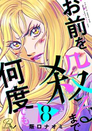 お前を殺るまで何度でも【単話版】
