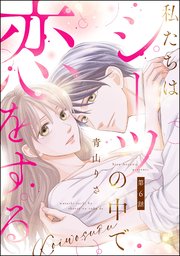 私たちはシーツの中で恋をする（分冊版） 【第6話】