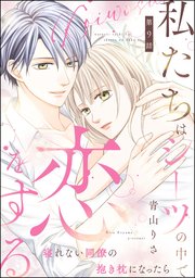 私たちはシーツの中で恋をする（分冊版）