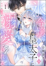 氷の令嬢は幼なじみ皇太子に溺愛される ～発情の疼き�を甘く満たして～（分冊版）