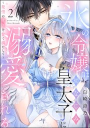 氷の令嬢は幼なじみ皇太子に溺愛される ～発情の疼きを甘く満たして～（分冊版）