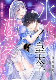 氷の令嬢は幼なじみ皇太子に溺愛される ～発情の疼きを甘く満たして～（分冊版）