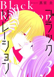 ブラックリレーション 3巻