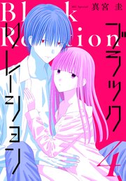 ブラックリレーション 4巻